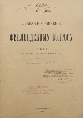 Ордин К.Ф. Собрание сочинений по финляндскому вопросу. В 3 т. Т. 1-3. СПб., 1908-1909.